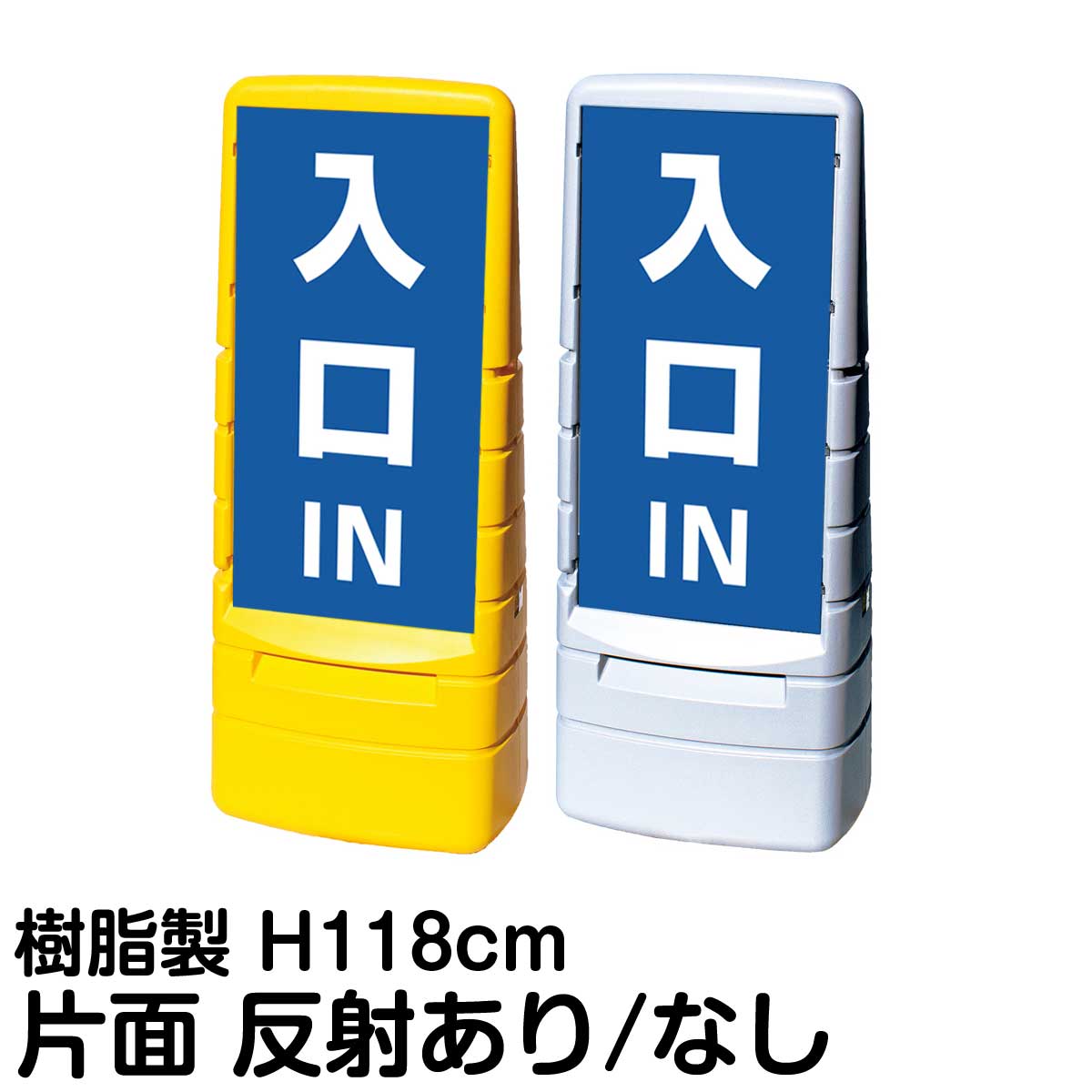 樹脂スタンド看板 マルチポップサイン 「 IN 入口 ／ 青色 」 片面のみ 表示 立て看板 駐車場 スタンド看板 標識 注水式 屋外対応 大型樹脂スタンド看板