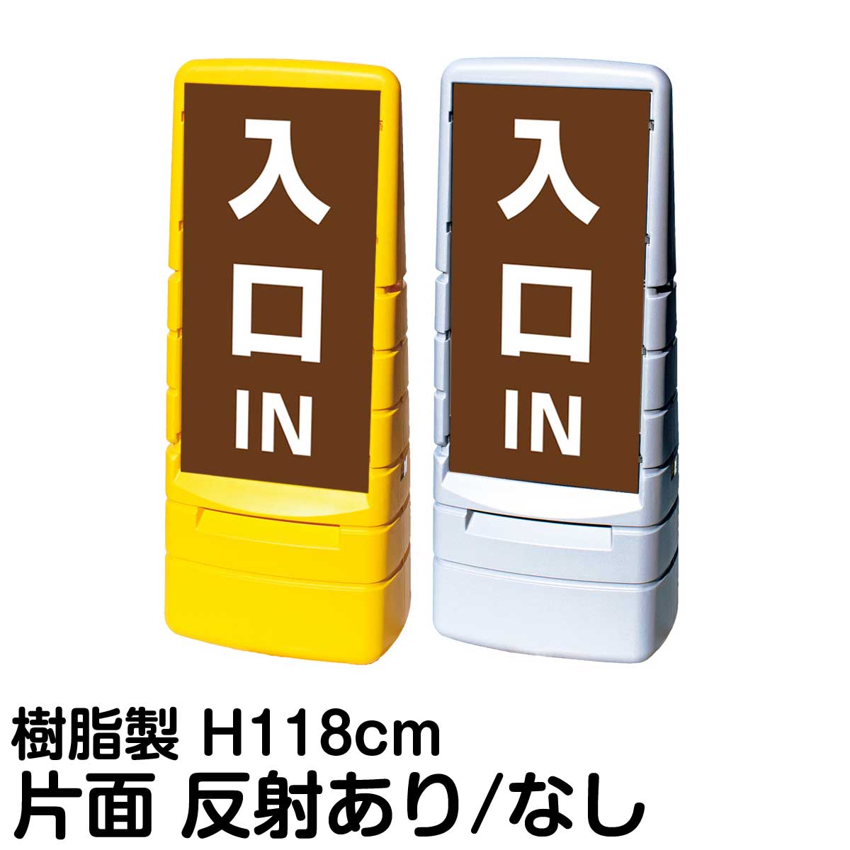 樹脂スタンド看板 マルチポップサイン 「 IN 入口 ／ 茶色 」 片面のみ 表示 立て看板 駐車場 スタンド看板 標識 注水式 屋外対応 大型樹脂スタンド看板