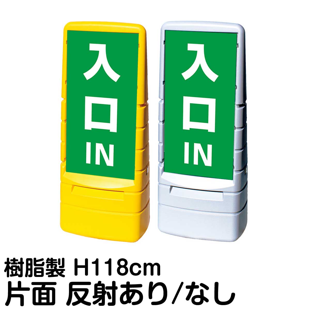 樹脂スタンド看板 マルチポップサイン 「 IN 入口 ／ 緑色 」 片面のみ 表示 立て看板 駐車場 スタンド看板 標識 注水式 屋外対応 大型樹脂スタンド看板