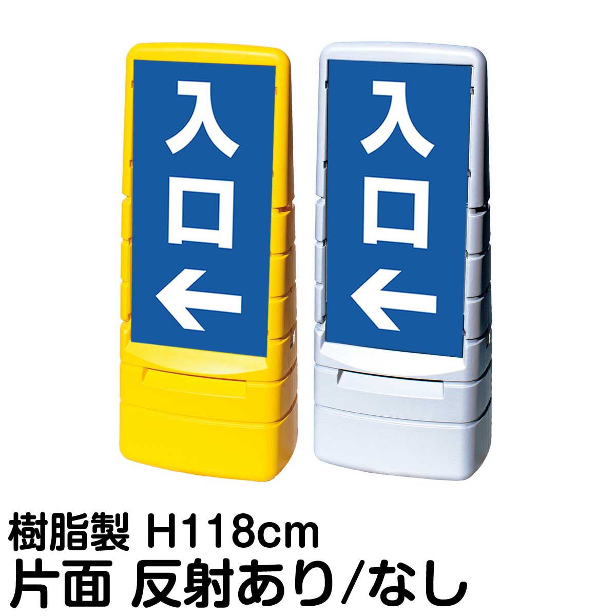 樹脂スタンド看板 マルチポップサイン 「 入口 ／ 左矢印 」 片面のみ 表示 立て看板 駐車場 スタンド看板 標識 注水式 屋外対応 大型樹脂スタンド看板