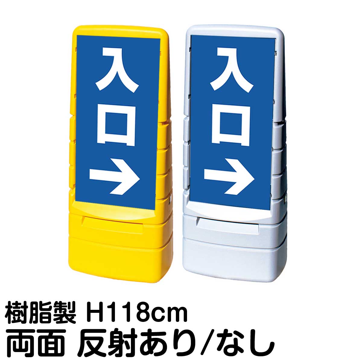 樹脂スタンド看板 マルチポップサイン 「 入口 ／ 左右兼用（表裏同方向矢印） 」 両面のみ 表示 立て看板 駐車場 スタンド看板 標識 注水式 屋外対応 大型樹脂スタンド看板