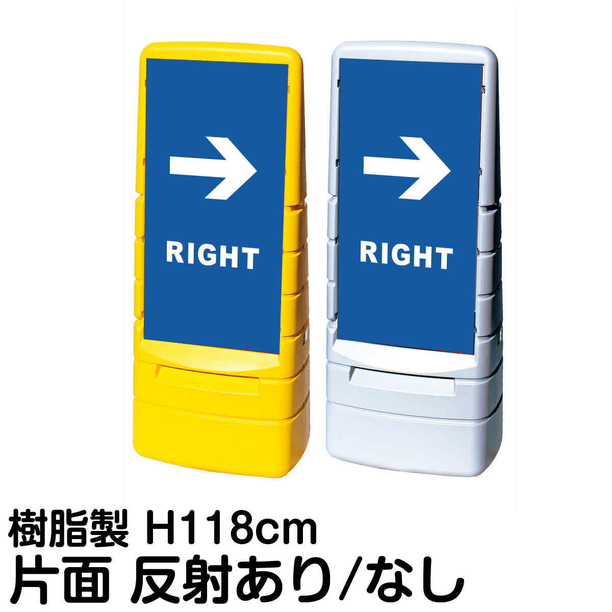 樹脂スタンド看板 マルチポップサイン 「 RIGHT 」 片面のみ 表示 立て看板 駐車場 スタンド看板 標識 注水式 屋外対応 大型樹脂スタンド看板