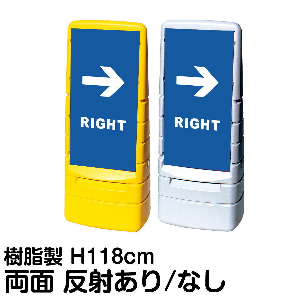樹脂スタンド看板 マルチポップサイン 「 LEFT RIGHT ／ 左右兼用（表裏同方向矢印） 」 両面のみ 表示 立て看板 駐車場 スタンド看板 標識 注水式 屋外対応 大型樹脂スタンド看板｜看板ショップ