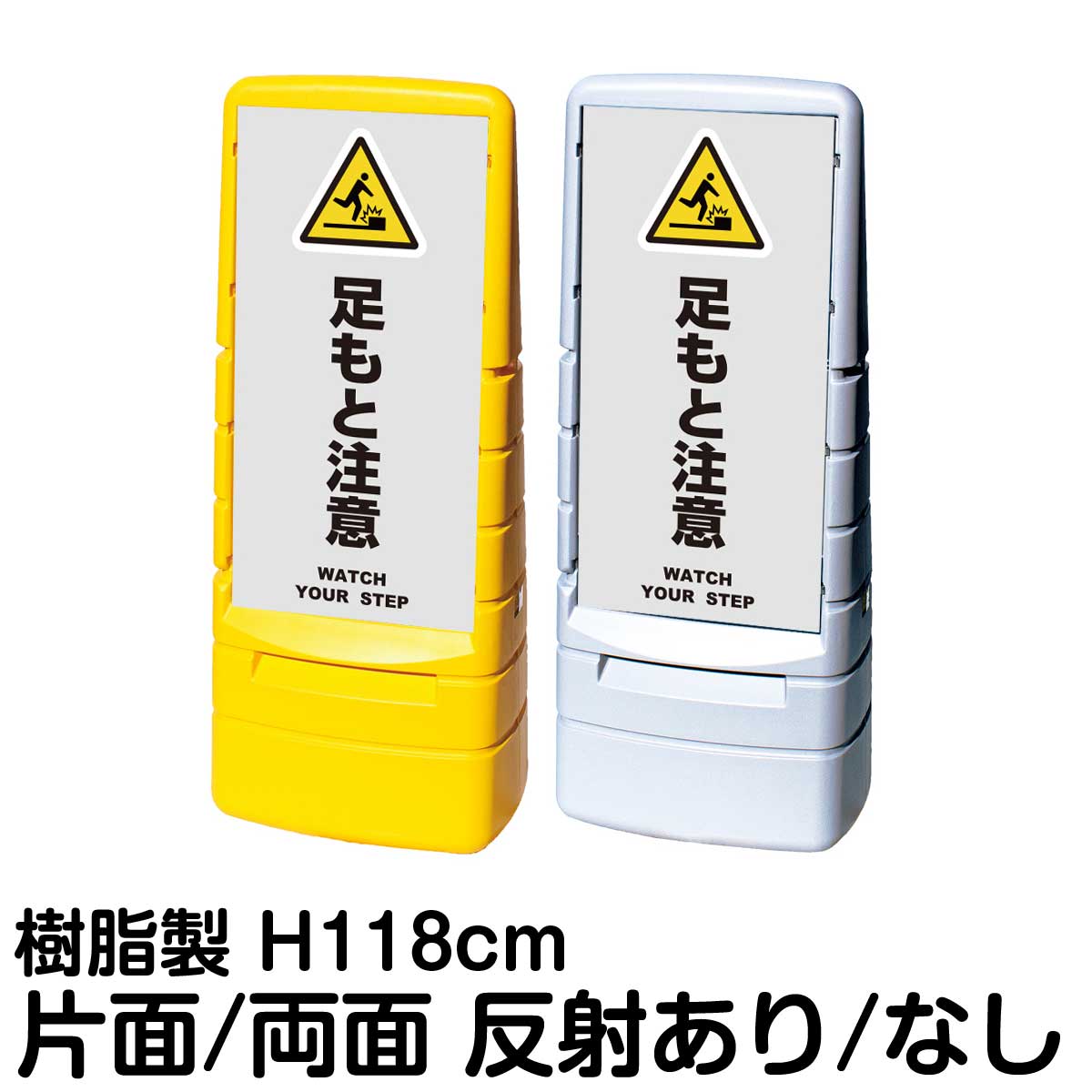 樹脂スタンド看板 マルチポップサイン 「 足もと注意 WATCH YOUR STEP ／ 灰色 」片面 両面 表示 立て看板 駐車場 スタンド看板 標識 注水式 屋外対応 大型樹脂スタンド看板 28,529円