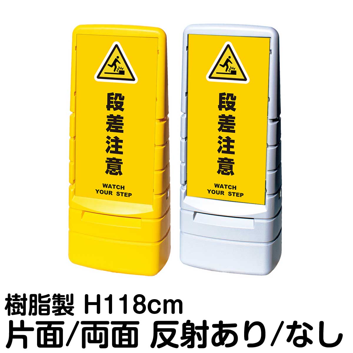 樹脂スタンド看板 マルチポップサイン 「 段差注意 WATCH YOUR STEP ／ 黄色 」片面 両面 表示 立て看板 駐車場 スタンド看板 標識 注水式 屋外対応 大型樹脂スタンド看板