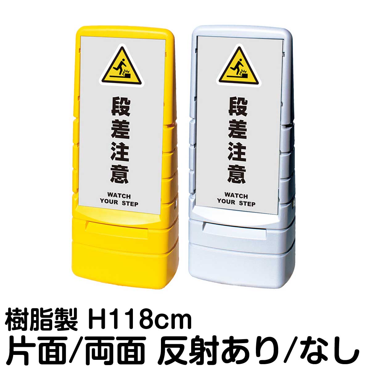 樹脂スタンド看板 マルチポップサイン 「 段差注意 WATCH YOUR STEP ／ 灰色 」片面 両面 表示 立て看板 駐車場 スタンド看板 標識 注水式 屋外対応 大型樹脂スタンド看板