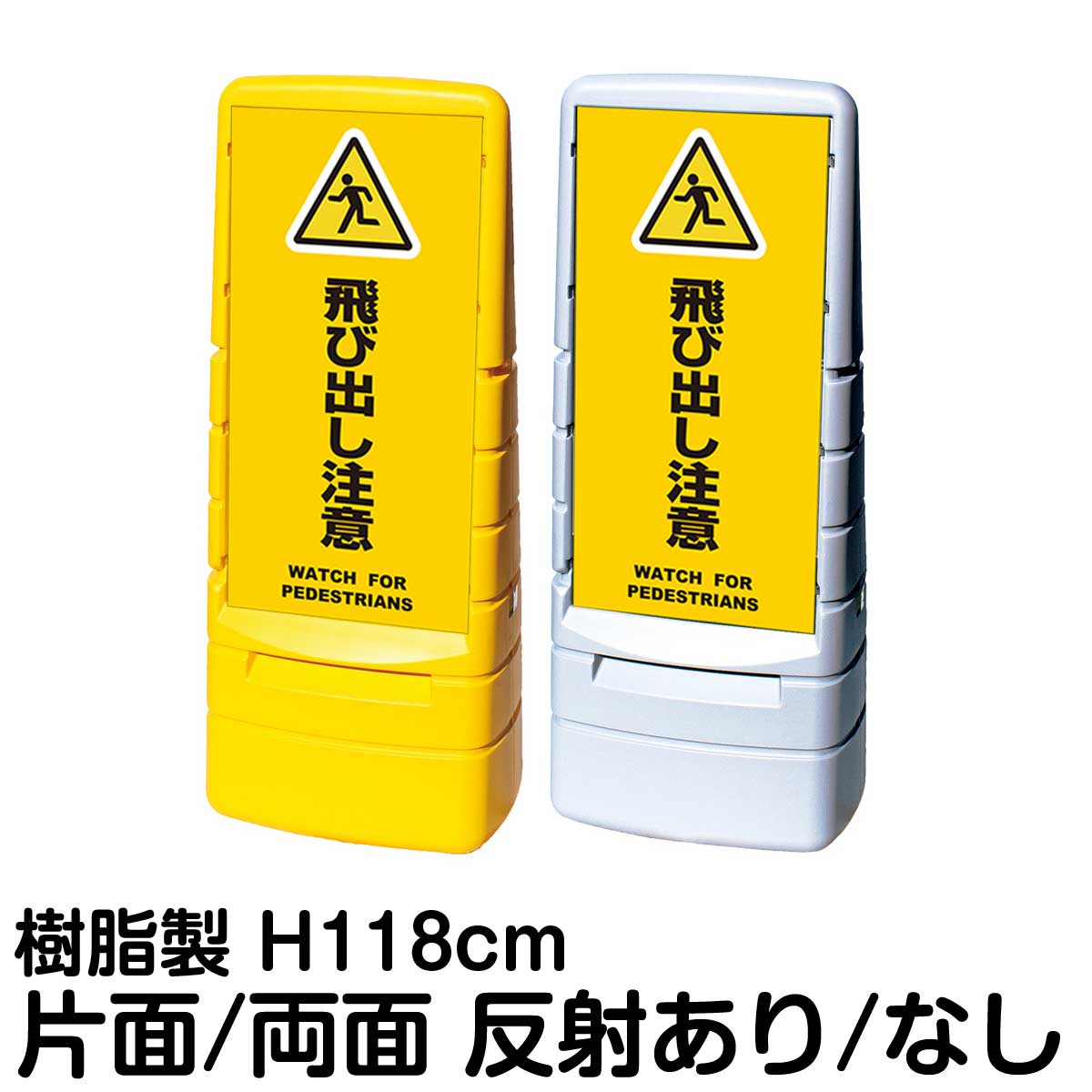 樹脂スタンド看板 マルチポップサイン 「 飛び出し注意 WATCH FOR PEDESTRIANS ／ 黄色 」片面 両面 表示 立て看板 駐車場 スタンド看板 標識 注水式 屋外対応 大型樹脂スタンド看板｜看板ショップ 34,964円