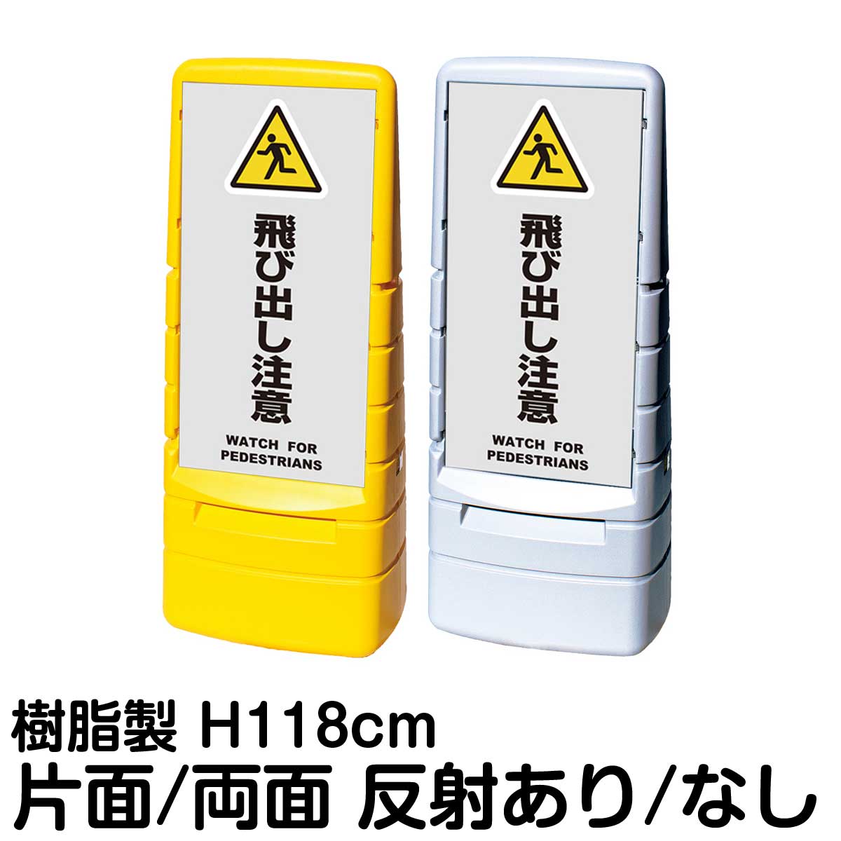 樹脂スタンド看板 マルチポップサイン 「 飛び出し注意 WATCH FOR PEDESTRIANS ／ 灰色 」片面 両面 表示 立て看板 駐車場 スタンド看板 標識 注水式 屋外対応 大型樹脂スタンド看板