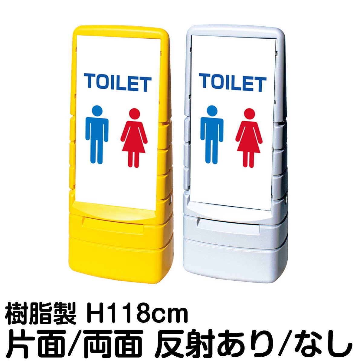 樹脂スタンド看板 マルチポップサイン 「 TOILET 」片面 両面 表示 立て看板 駐車場 スタンド看板 標識 注水式 屋外対応 大型樹脂スタンド看板