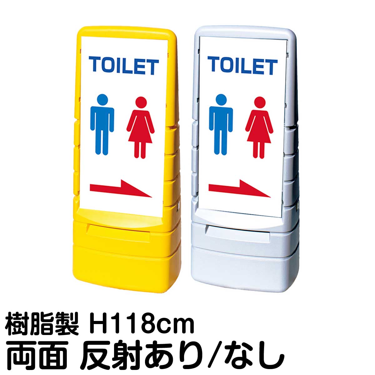 樹脂スタンド看板 マルチポップサイン 「 TOILET ／ 左右兼用（表裏同方向矢印） 」 両面のみ 表示 立て看板 駐車場 スタンド看板 標識 注水式 屋外対応 大型樹脂スタンド看板