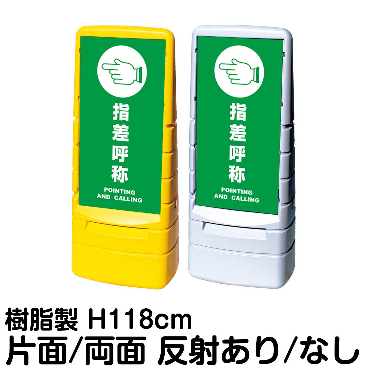 樹脂スタンド看板 マルチポップサイン 「 指差呼称 POINTING AND CALLING 」片面 両面 表示 立て看板 駐車場 スタンド看板 標識 注水式 屋外対応 大型樹脂スタンド看板