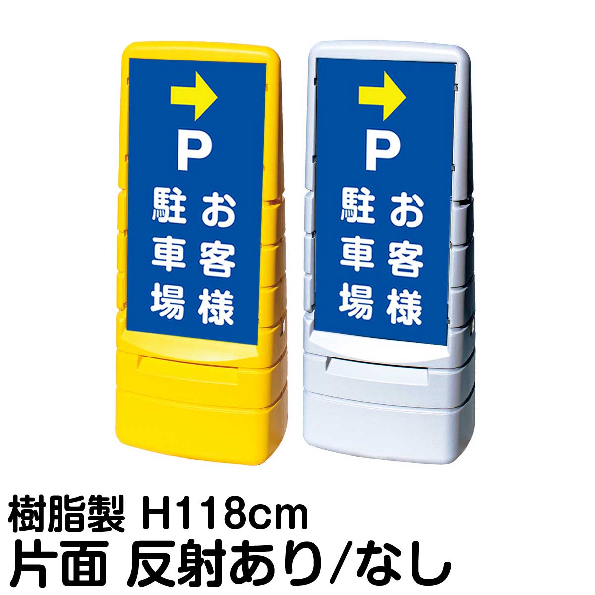 樹脂スタンド看板 マルチポップサイン 「 P お客様駐車場 ／ 右矢印 」 片面のみ 表示 立て看板 駐車場 スタンド看板 標識 注水式 屋外対応 大型樹脂スタンド看板