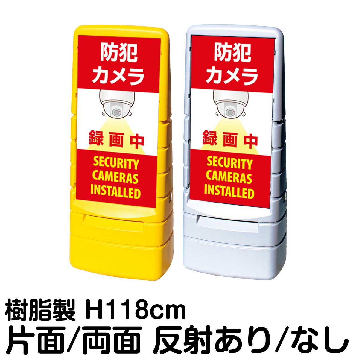 樹脂スタンド看板 マルチポップサイン 「 防犯カメラ 録画中 SECURITY CAMERAS INSTALLED 」片面 両面 表示 立て看板 駐車場 スタンド看板 標識 注水式 屋外対応 大型樹脂スタンド看板 28,529円