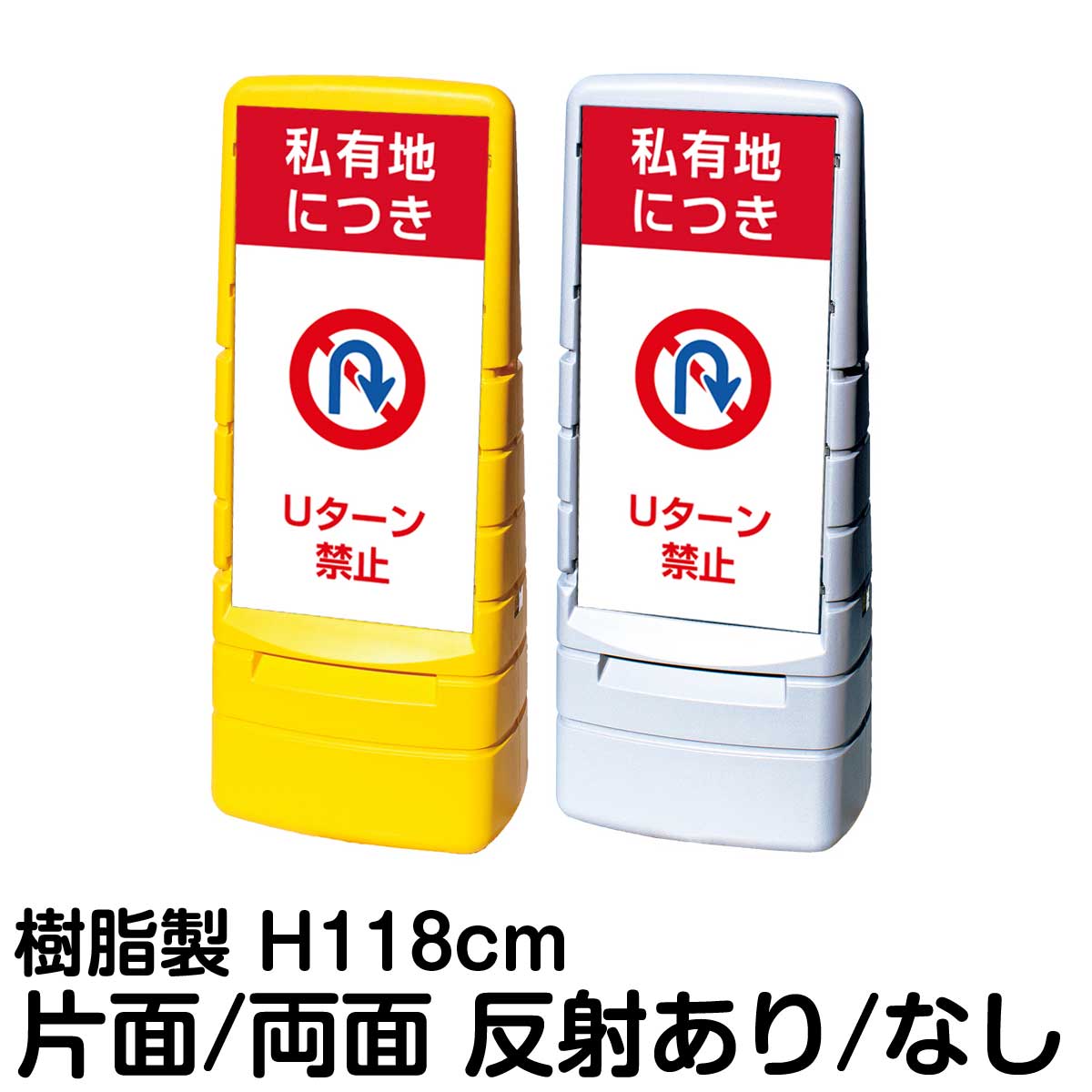 樹脂スタンド看板 マルチポップサイン 「 私有地につき Uターン禁止 」片面 両面 表示 立て看板 駐車場 スタンド看板 標識 注水式 屋外対応 大型樹脂スタンド看板 28,529円