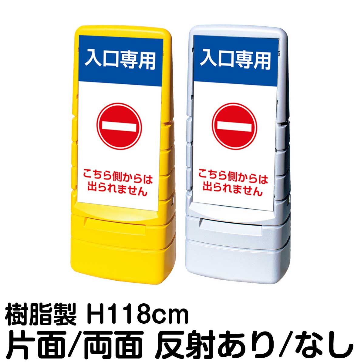 樹脂スタンド看板 マルチポップサイン 「 入口専用 こちら側からは出られません 」片面 両面 表示 立て看板 駐車場 スタンド看板 標識 注水式 屋外対応 大型樹脂スタンド看板 28,529円