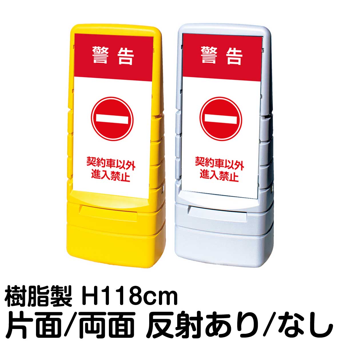 樹脂スタンド看板 マルチポップサイン 「 警告 契約車以外 進入禁止 」片面 両面 表示 立て看板 駐車場 スタンド看板 標識 注水式 屋外対応 大型樹脂スタンド看板