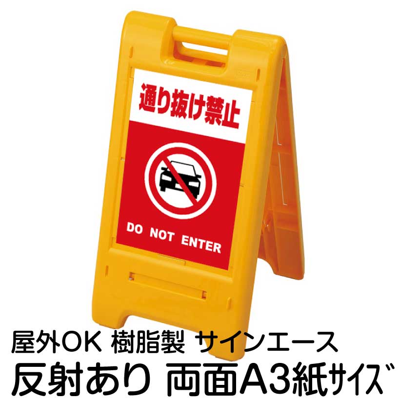 樹脂スタンド看板 サインエース「 通り抜け禁止 DO NOT ENTER(車ピクト)」(赤色) 両面表示 反射あり 折りたたみ式 立て看板|看板ショップ