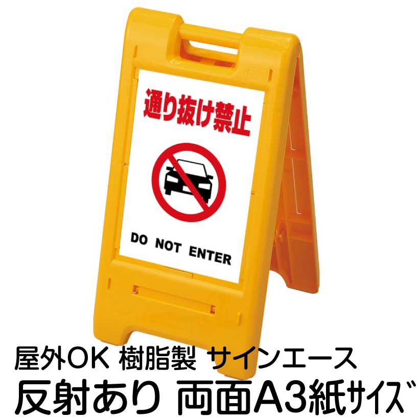 樹脂スタンド看板 サインエース「 通り抜け禁止 DO NOT ENTER(車ピクト)」(白色) 両面表示 反射あり 折りたたみ式 立て看板|看板ショップ