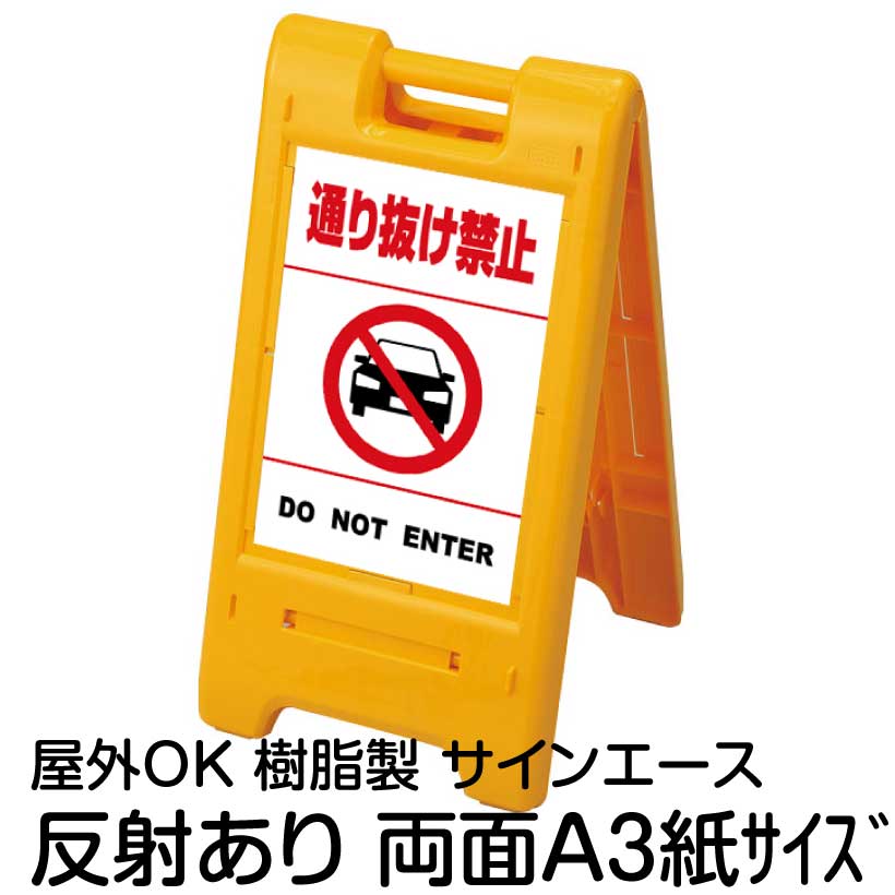 樹脂スタンド看板 サインエース「 通り抜け禁止 DO NOT ENTER(車ピクト)」白色(区切りラインあり) 両面表示 反射あり 折りたたみ式 立て看板|看板ショップ