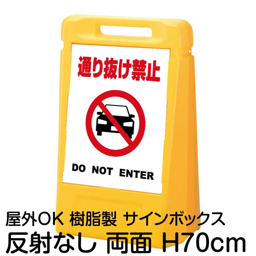 サインボックス「通り抜け禁止DONOTENTER(車ピクト)(車ピクト)」白色 両面表示 反射なし 立て看板 樹脂スタンド看板 屋外対応 注水式 駐車場|看板ショップ