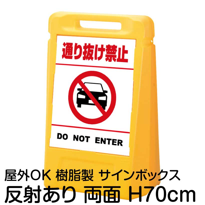 サインボックス「通り抜け禁止DONOTENTER（車ピクト）（車ピクト）」白色(区切りラインあり) 両面表示 反射あり 立て看板 樹脂スタンド看板 屋外対応 注水式 駐車場｜看板ショップ