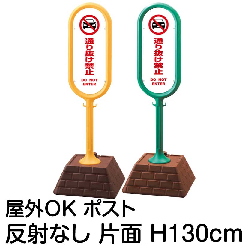 樹脂スタンド看板 サインポスト「 通り抜け禁止 DO NOT ENTER(車ピクト)(白色)」片面表示 反射なし 立て看板 駐車場 標識 屋外対応 注水式|看板ショップ