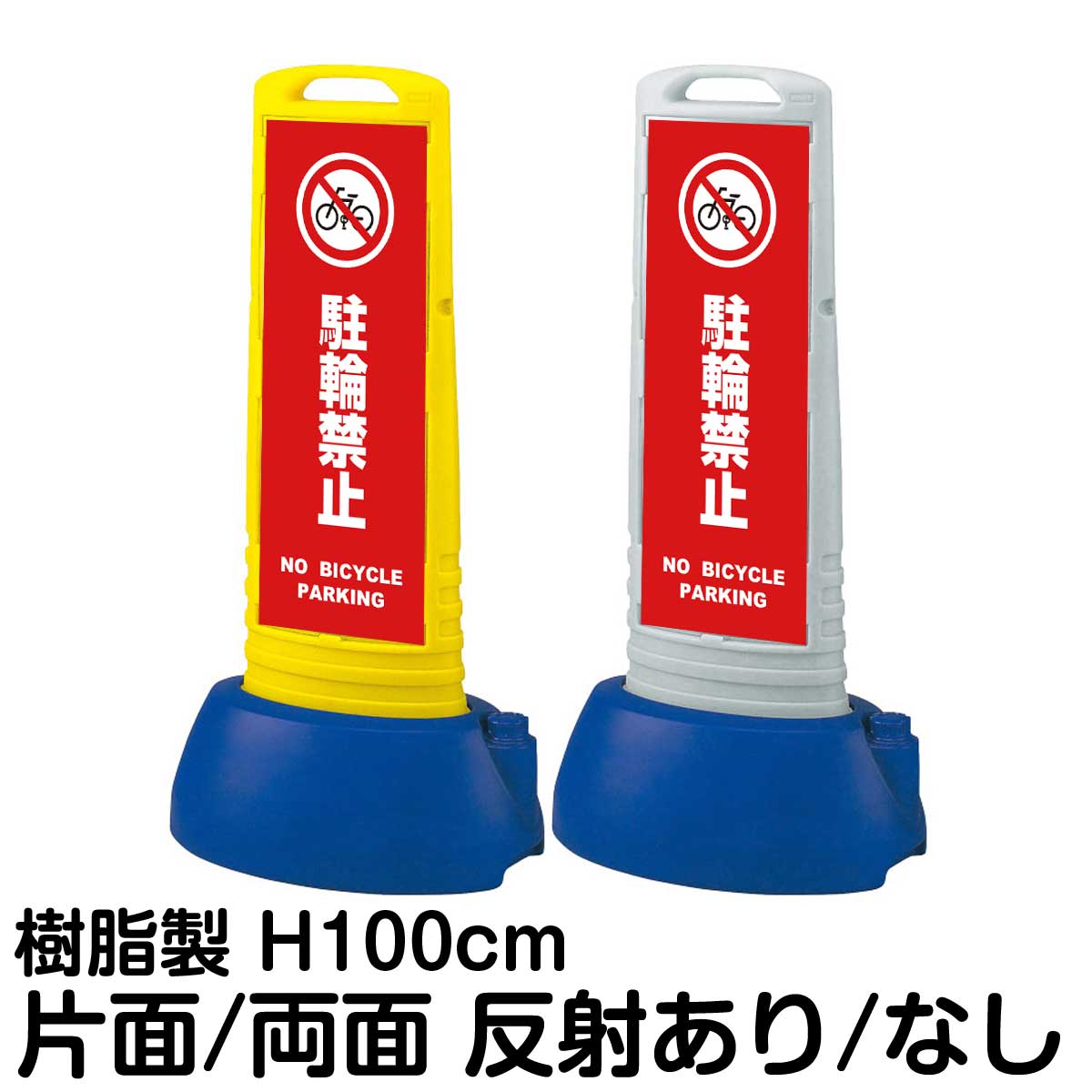 樹脂スタンド看板 サインキューブスリム 「 駐輪禁止 NO BICYCLE PARKING / 赤色 」片面 両面 表示 立て看板 駐車場 スタンド看板 専用ウェイト付き 注水式 屋外対応|看板ショップ