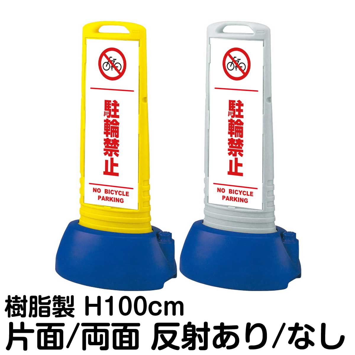 樹脂スタンド看板 サインキューブスリム 「 駐輪禁止 NO BICYCLE PARKING ／ 白色（区切りライン入り） 」片面 両面 表示 立て看板 駐車場 スタンド看板 専用ウェイト付き 注水式 屋外対応
