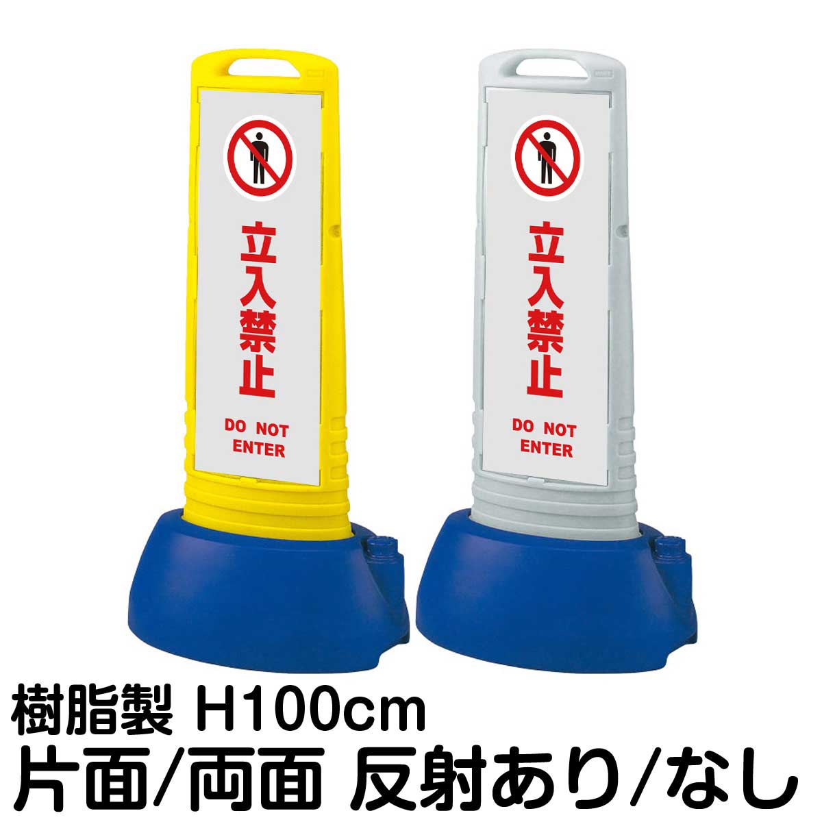 樹脂スタンド看板 サインキューブスリム 「 立入禁止 DO NOT ENTER / 灰色 」片面 両面 表示 立て看板 駐車場 スタンド看板 専用ウェイト付き 注水式 屋外対応