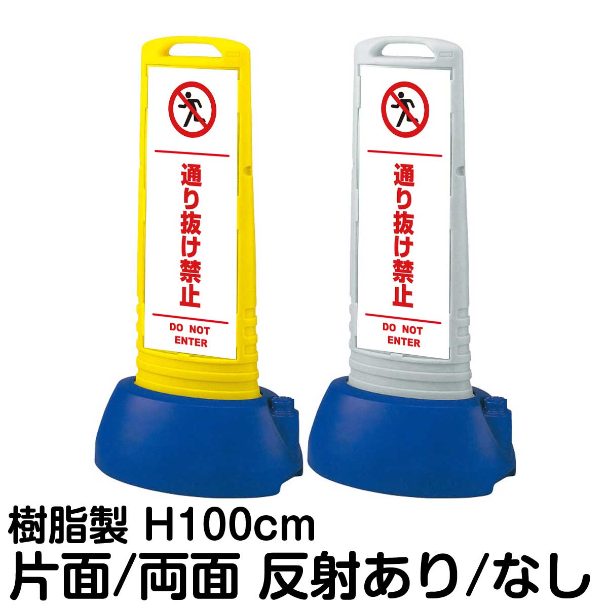 樹脂スタンド看板 サインキューブスリム 「 通り抜け禁止 DO NOT ENTER / 白色(区切りライン入り) 」片面 両面 表示 立て看板 駐車場 スタンド看板 専用ウェイト付き 注水式 屋外対応|看板ショップ