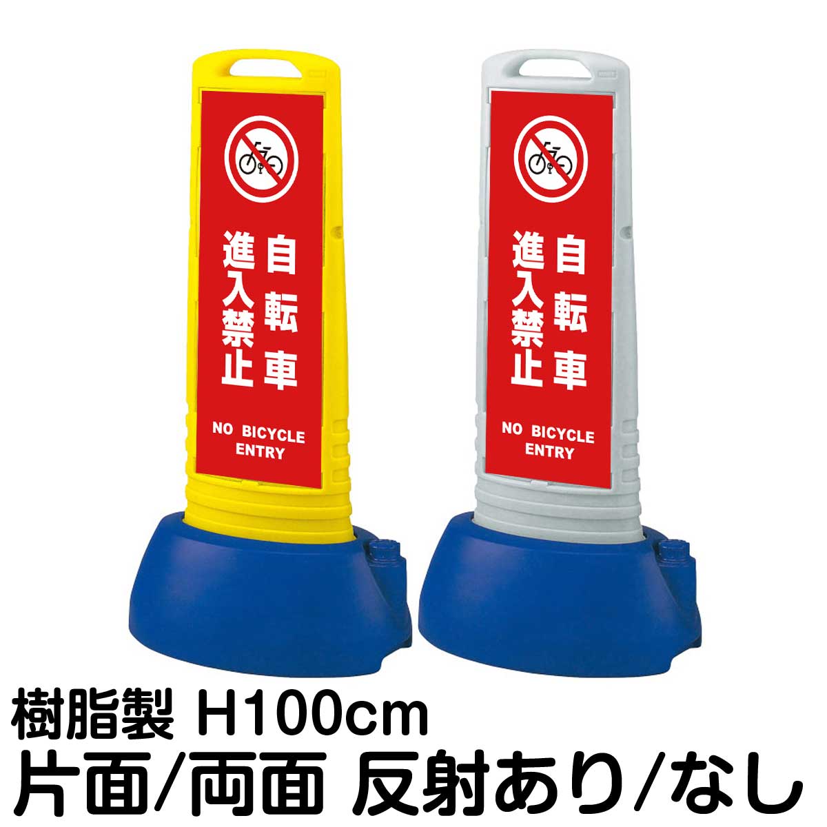 樹脂スタンド看板 サインキューブスリム 「 自転車進入禁止 NO BICYCLE ENTRY ／ 赤色 」片面 両面 表示 立て看板 駐車場 スタンド看板 専用ウェイト付き 注水式 屋外対応