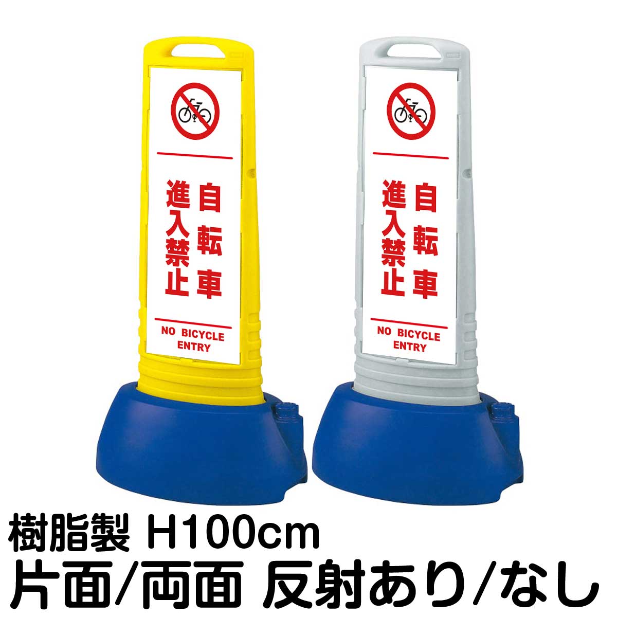 樹脂スタンド看板 サインキューブスリム 「 自転車進入禁止 NO BICYCLE ENTRY ／ 白色（区切りライン入り） 」片面 両面 表示 立て看板 駐車場 スタンド看板 専用ウェイト付き 注水式 屋外対応