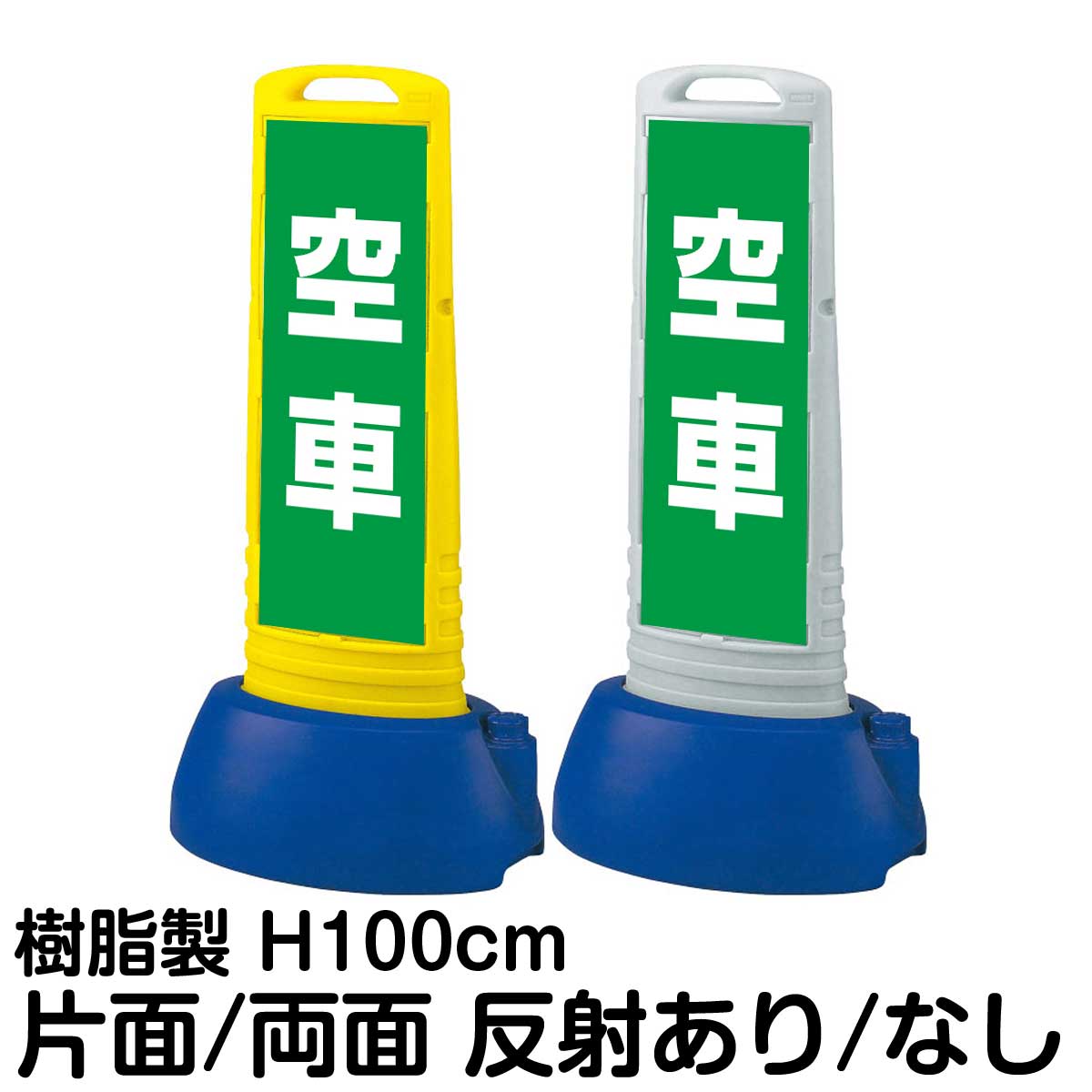 樹脂スタンド看板 サインキューブスリム 「 空車 / 緑色 」片面 両面 表示 立て看板 駐車場 スタンド看板 専用ウェイト付き 注水式 屋外対応|看板ショップ
