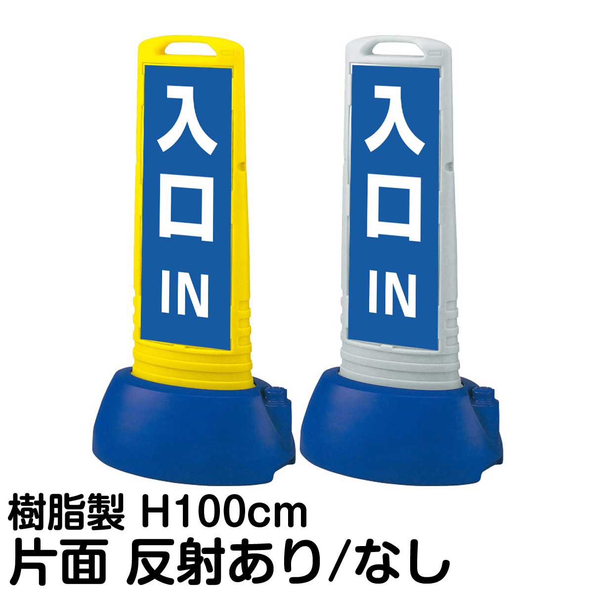 樹脂スタンド看板 サインキューブスリム 「 IN 入口 ／ 青色 」 片面のみ 表示 立て看板 駐車場 スタンド看板 専用ウェイト付き 注水式 屋外対応