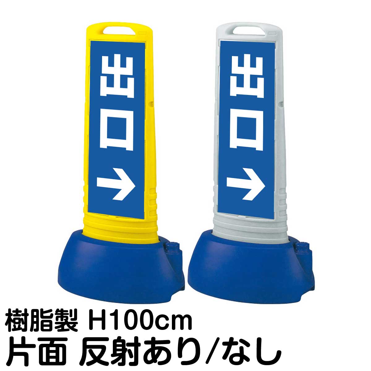 樹脂スタンド看板 サインキューブスリム 「 出口 ／ 右矢印 」 片面のみ 表示 立て看板 駐車場 スタンド看板 専用ウェイト付き 注水式 屋外対応
