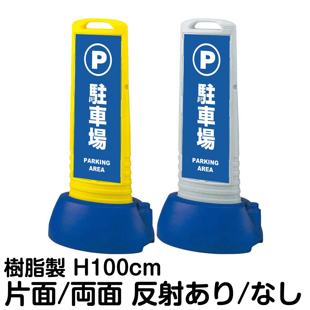 樹脂スタンド看板 サインキューブスリム 「 駐車場 PARKING AREA 」片面 両面 表示 立て看板 駐車場 スタンド看板 専用ウェイト付き 注水式 屋外対応