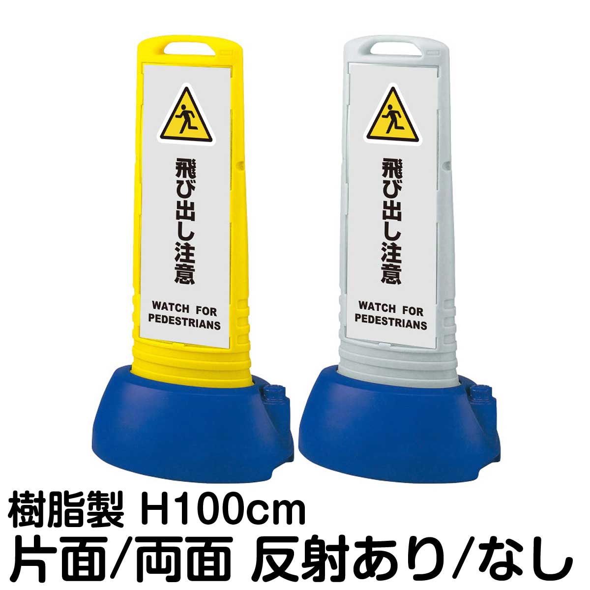 樹脂スタンド看板 サインキューブスリム 「 足もと注意 WATCH YOUR STEP ／ 灰色 」片面 両面 表示 立て看板 駐車場 スタンド看板 専用ウェイト付き 注水式 屋外対応
