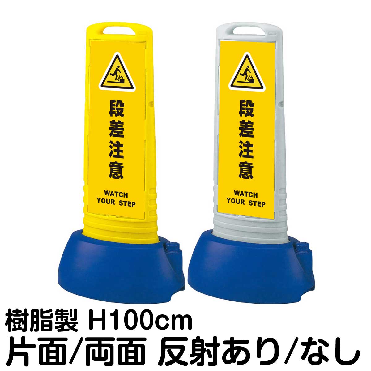 樹脂スタンド看板 サインキューブスリム 「 段差注意 WATCH YOUR STEP ／ 黄色 」片面 両面 表示 立て看板 駐車場 スタンド看板 専用ウェイト付き 注水式 屋外対応