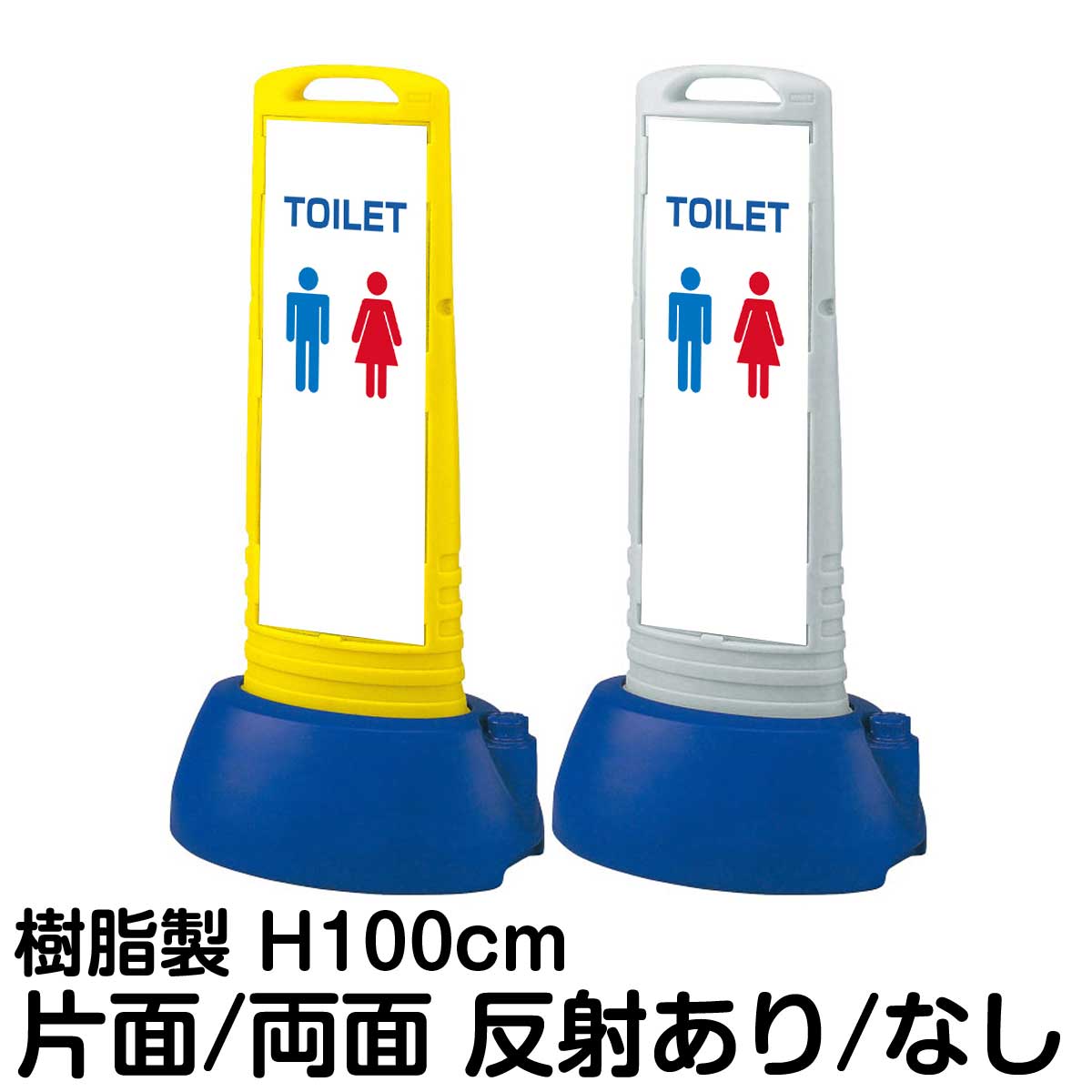 樹脂スタンド看板 サインキューブスリム 「 TOILET 」片面 両面 表示 立て看板 駐車場 スタンド看板 専用ウェイト付き 注水式 屋外対応