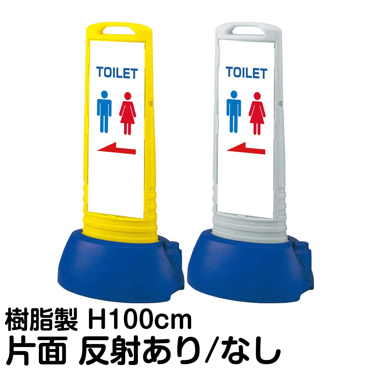 樹脂スタンド看板 サインキューブスリム 「 TOILET / 左矢印 」 片面のみ 表示 立て看板 駐車場 スタンド看板 専用ウェイト付き 注水式 屋外対応|看板ショップ