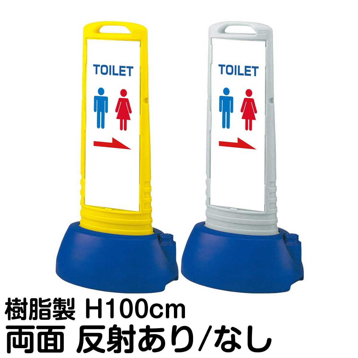 樹脂スタンド看板 サインキューブスリム 「 TOILET ／ 左右兼用（表裏同方向矢印） 」 両面のみ 片面 両面 表示 立て看板 駐車場 スタンド看板 専用ウェイト付き 注水式 屋外対応