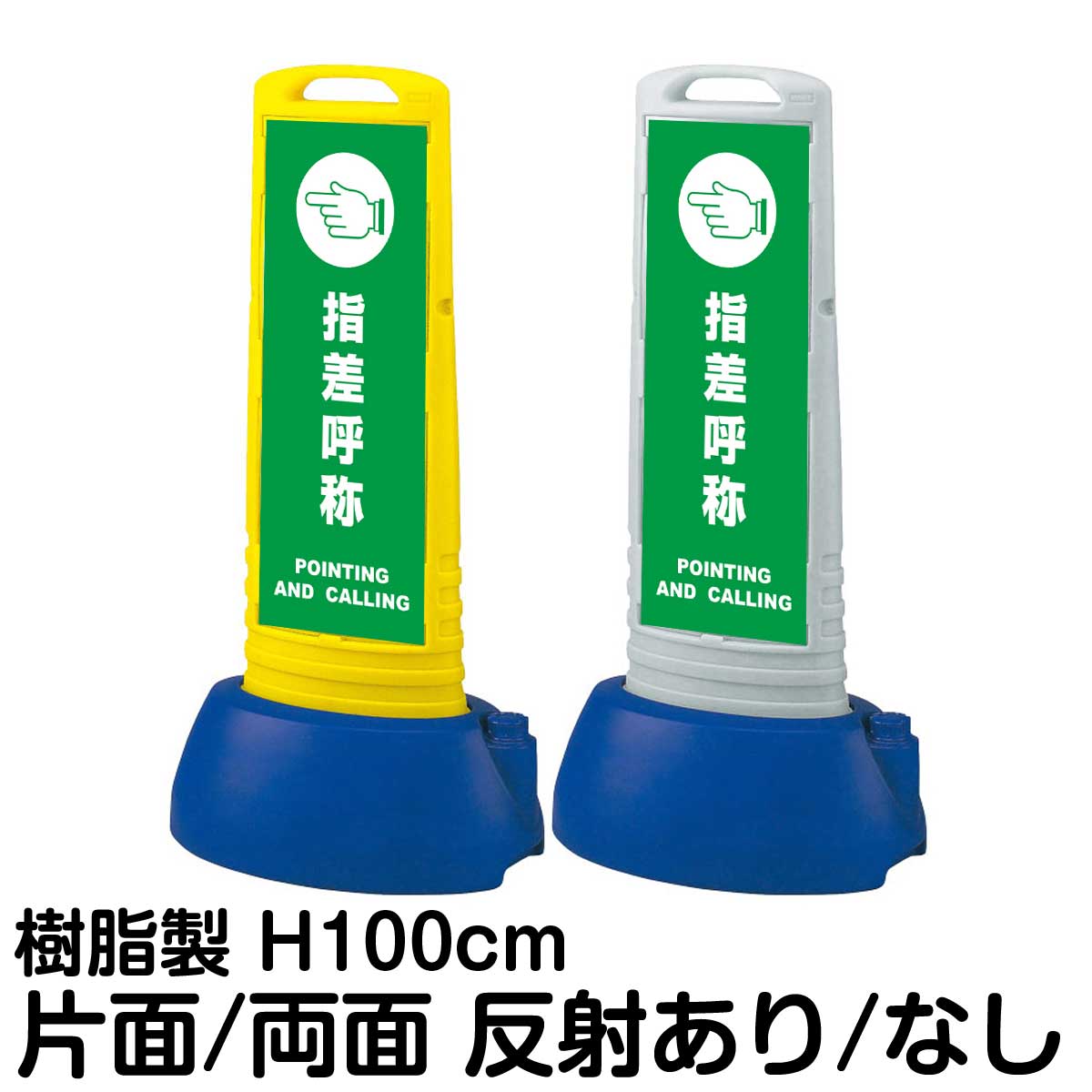 樹脂スタンド看板 サインキューブスリム 「 指差呼称 POINTING AND CALLING 」片面 両面 表示 立て看板 駐車場 スタンド看板 専用ウェイト付き 注水式 屋外対応