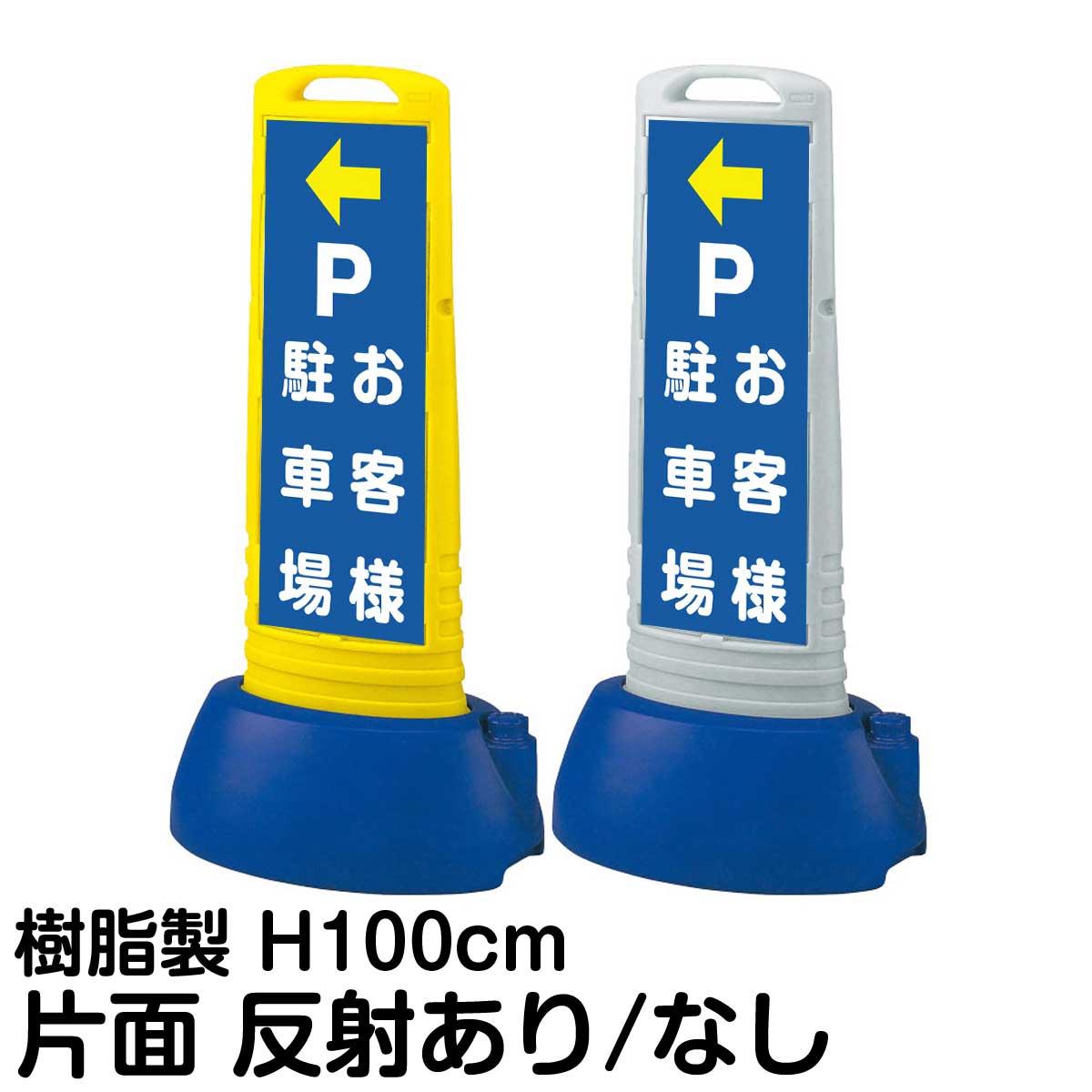 樹脂スタンド看板 サインキューブスリム 「 P お客様駐車場 / 左矢印 」 片面のみ 表示 立て看板 駐車場 スタンド看板 専用ウェイト付き 注水式 屋外対応|看板ショップ