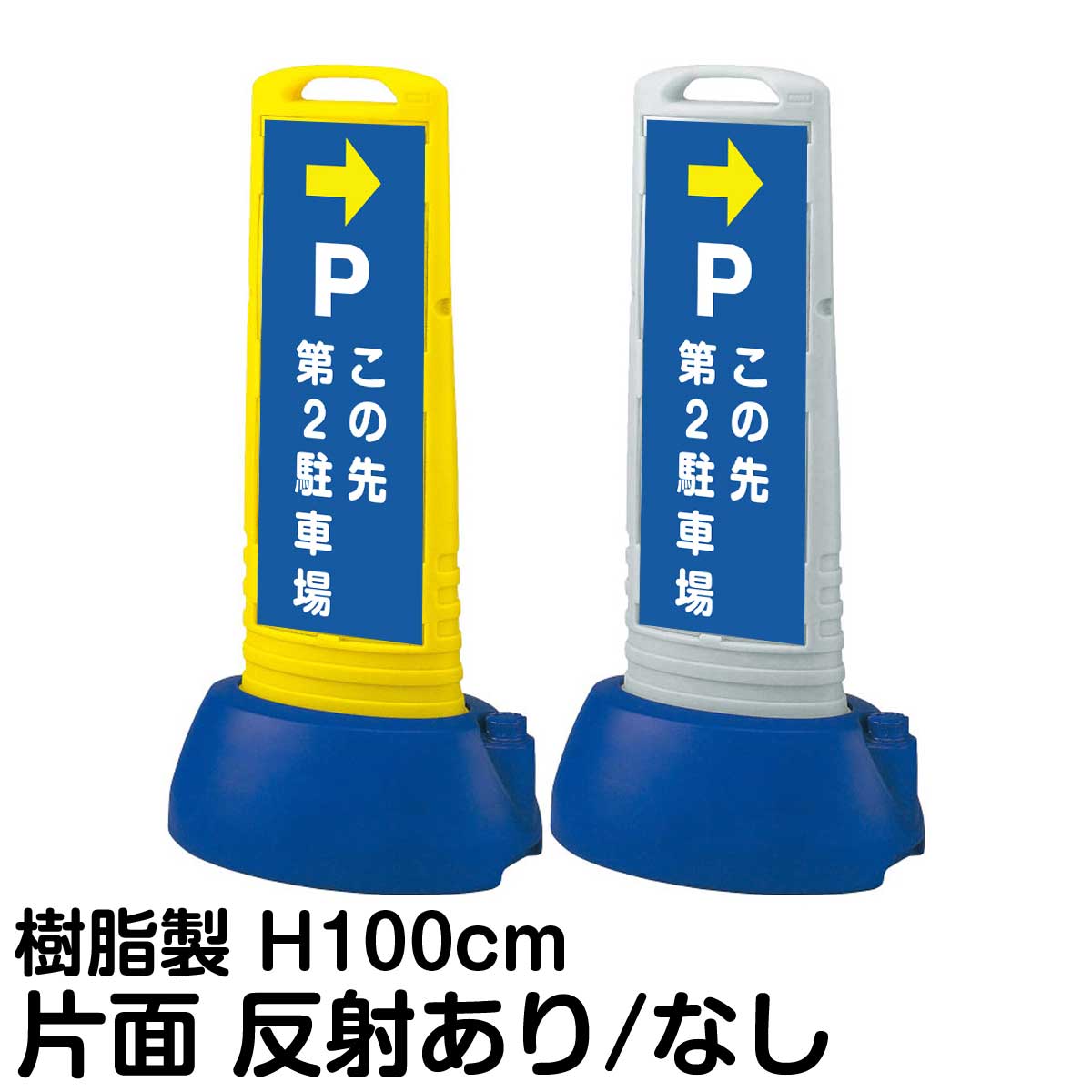 樹脂スタンド看板 サインキューブスリム 「 P この先第2駐車場 ／ 右矢印 」 片面のみ 表示 立て看板 駐車場 スタンド看板 専用ウェイト付き 注水式 屋外対応