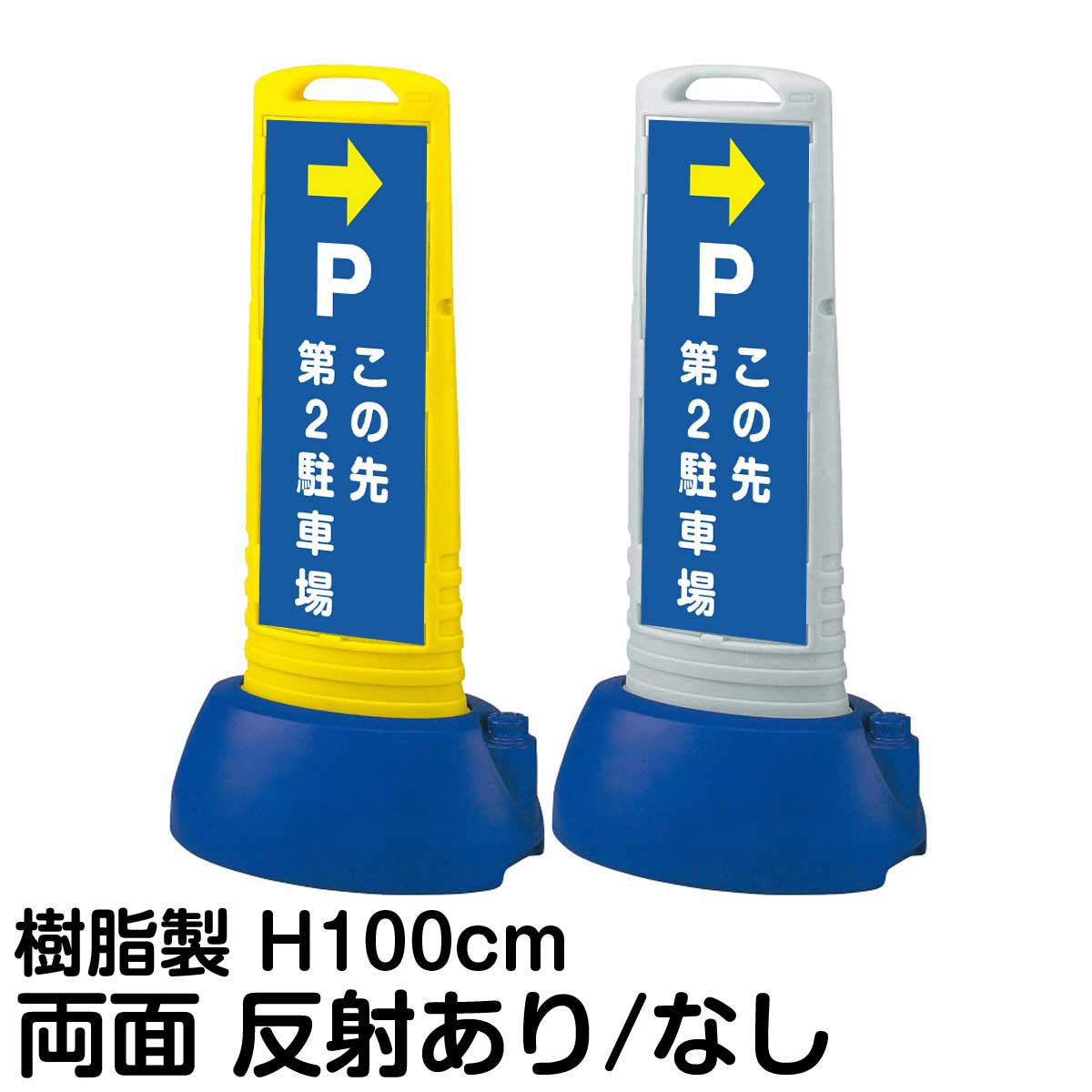 樹脂スタンド看板 サインキューブスリム 「 P この先第2駐車場 ／ 左右兼用（表裏同方向矢印） 」 両面のみ 片面 両面 表示 立て看板 駐車場 スタンド看板 専用ウェイト付き 注水式 屋外対応