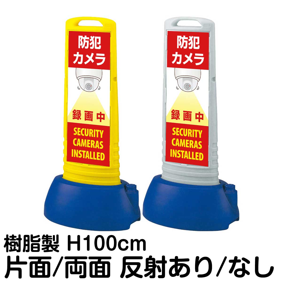 樹脂スタンド看板 サインキューブスリム 「 防犯カメラ 録画中 SECURITY CAMERAS INSTALLED 」片面 両面 表示 立て看板 駐車場 スタンド看板 専用ウェイト付き 注水式 屋外対応