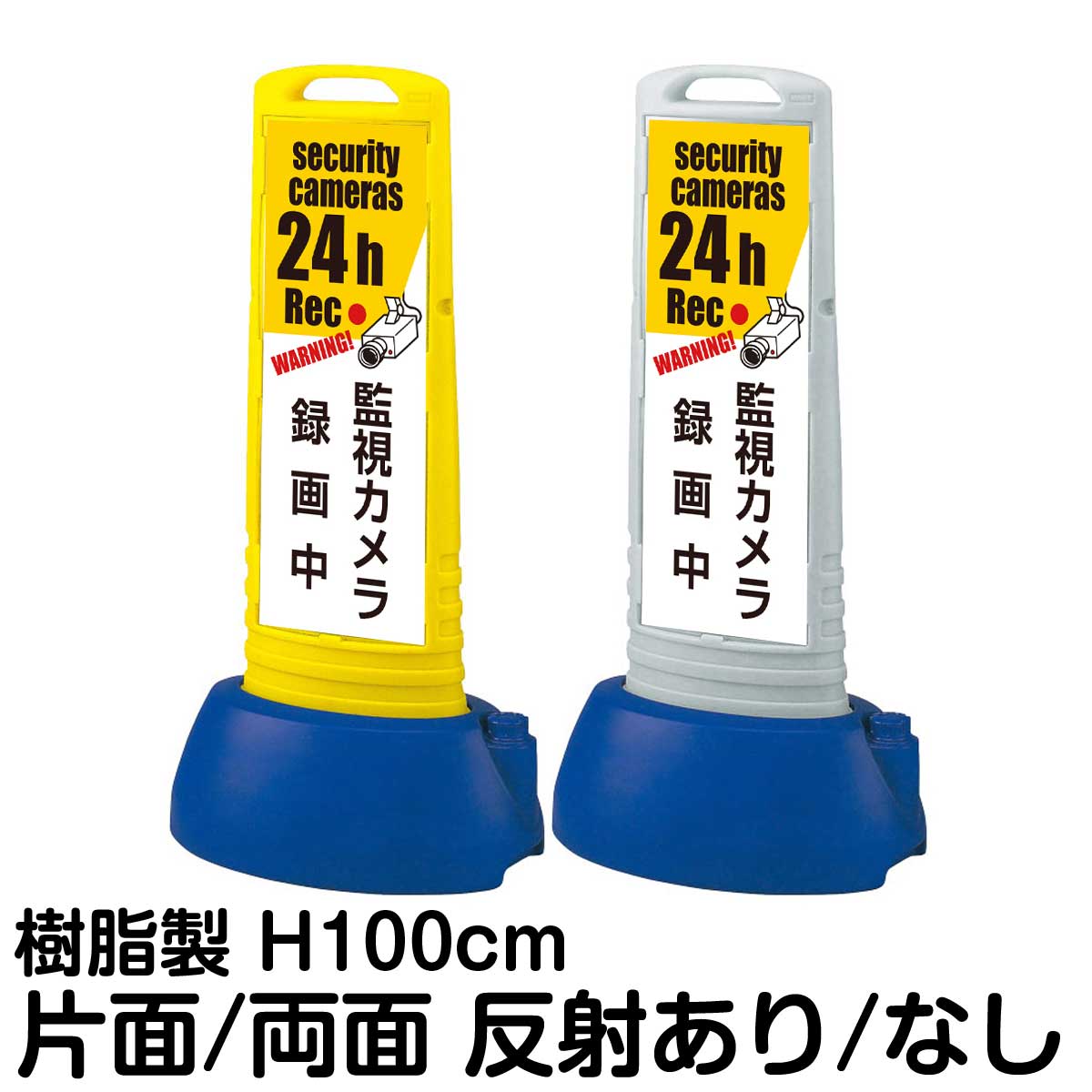 樹脂スタンド看板 サインキューブスリム 「 監視カメラ 録画中 WARNING! security cameras 24h Rec 」片面 両面 表示 立て看板 駐車場 スタンド看板 専用ウェイト付き 注水式 屋外対応