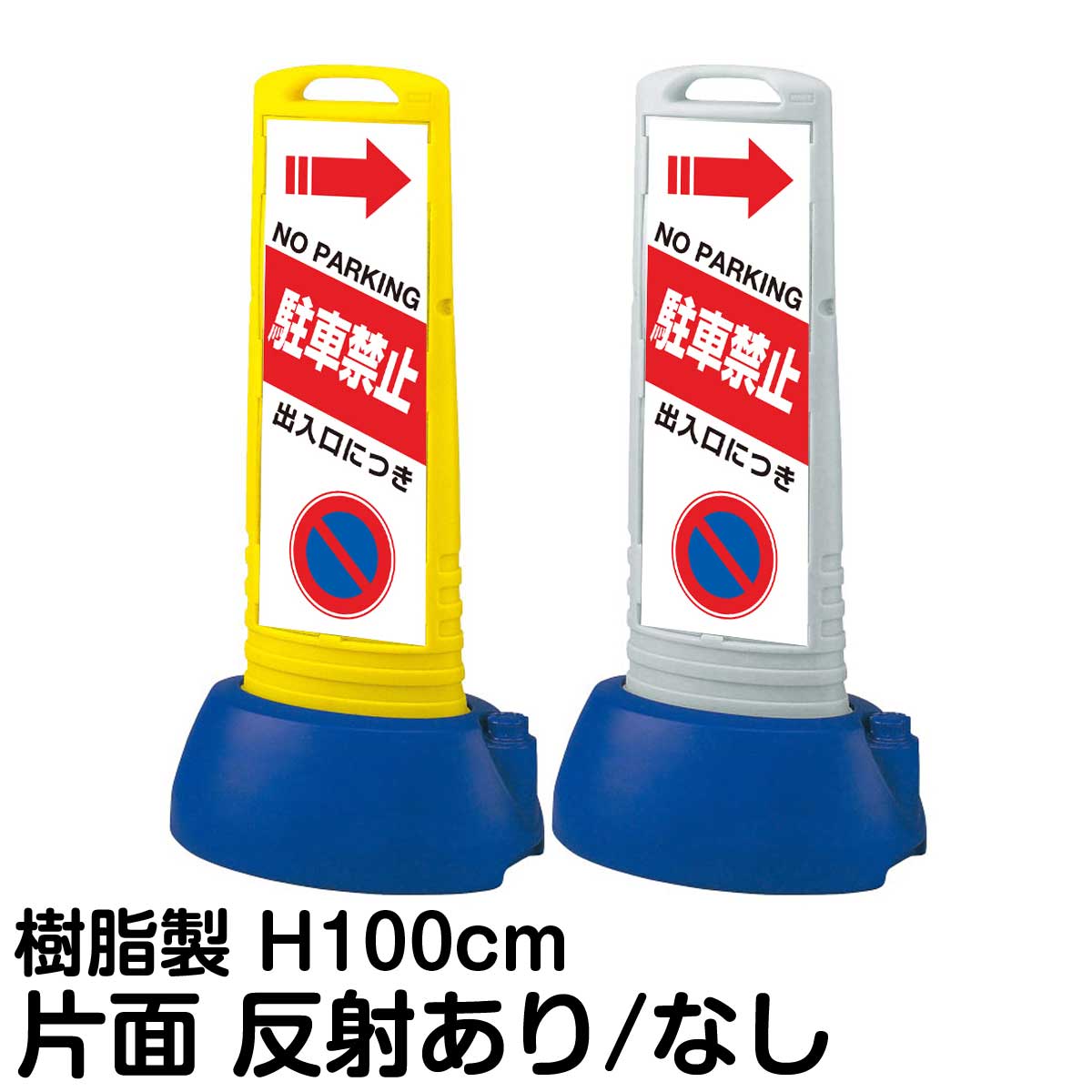 樹脂スタンド看板 サインキューブスリム 「 出入口につき駐車禁止 NO PARKING / 左矢印 」 片面のみ 表示 立て看板 駐車場 スタンド看板 専用ウェイト付き 注水式 屋外対応