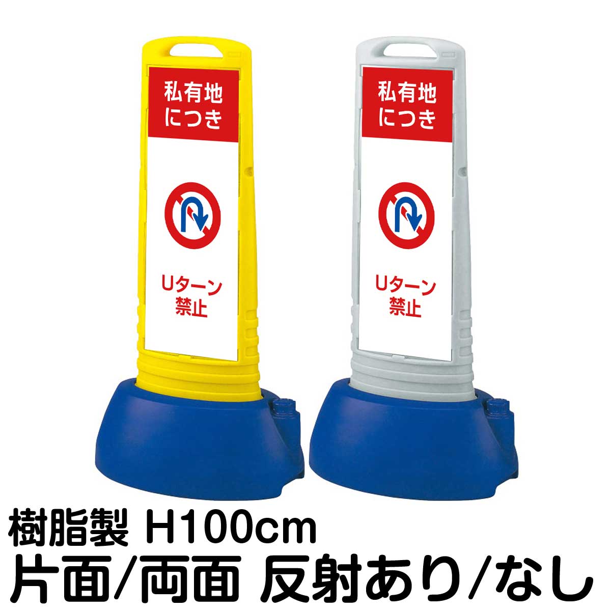樹脂スタンド看板 サインキューブスリム 「 私有地につき Uターン禁止 」片面 両面 表示 立て看板 駐車場 スタンド看板 専用ウェイト付き 注水式 屋外対応