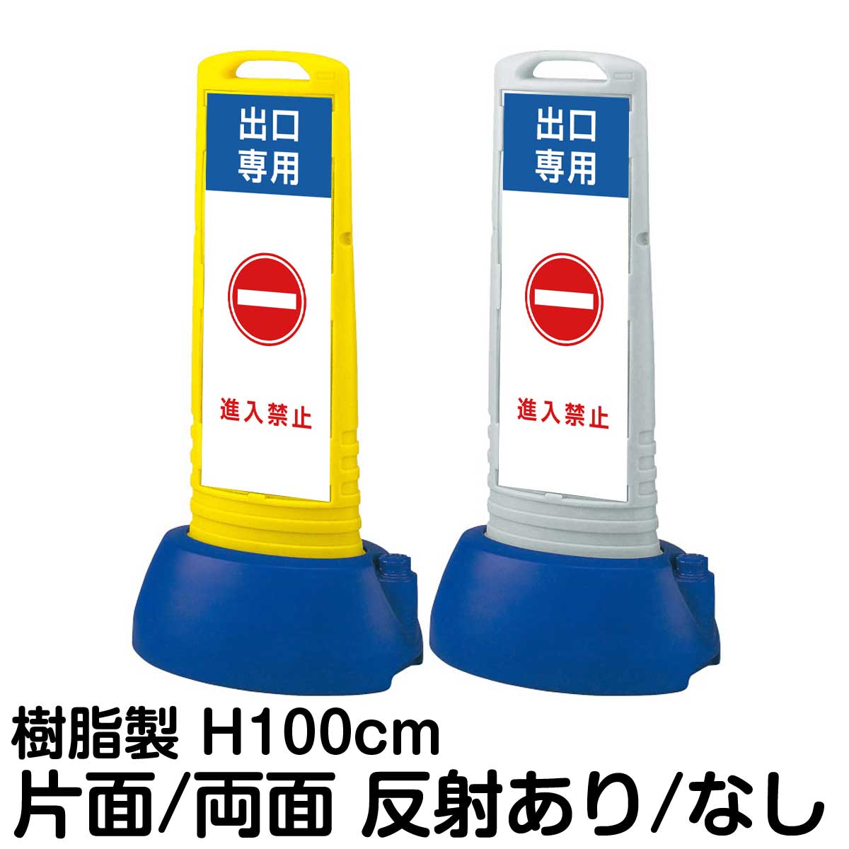 樹脂スタンド看板 サインキューブスリム 「 出口専用 進入禁止 」片面 両面 表示 立て看板 駐車場 スタンド看板 専用ウェイト付き 注水式 屋外対応